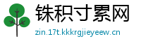 铢积寸累网